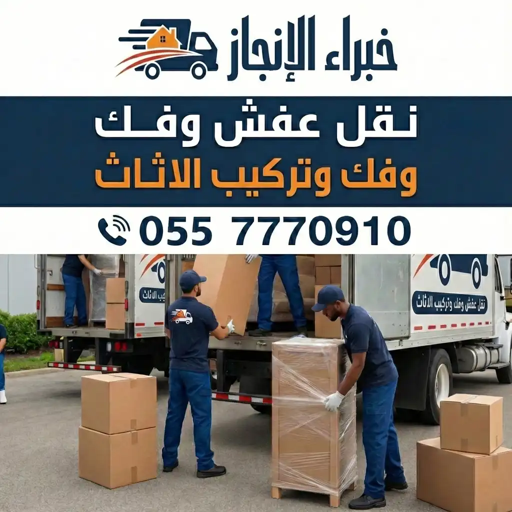 افضل شركة نقل عفش في جده - شركة خبراء الإنجاز لفك وتركيب وتغليف الأثاث - اتصل الآن 0557770910